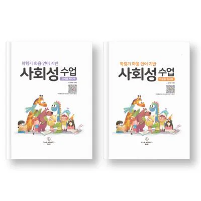 학령기 화용 언어 기반 사회성 수업 세트